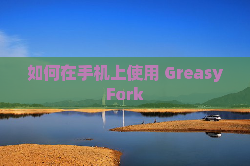 如何在手机上使用 GreasyFork